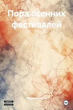 Пора осенних фестивалей - Владимир Козяев