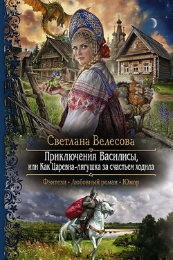 Приключения Василисы, или Как Царевна-лягушка за счастьем ходила - Светлана Велесова