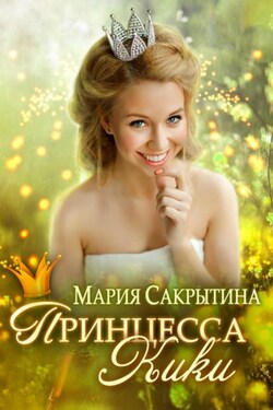 Принцесса Кики - Мария Сакрытина