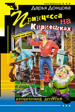 Принцесса на Кириешках - Дарья Донцова