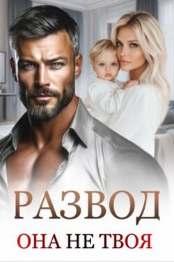 Развод. Она не твоя. - Маргарита Дюжева