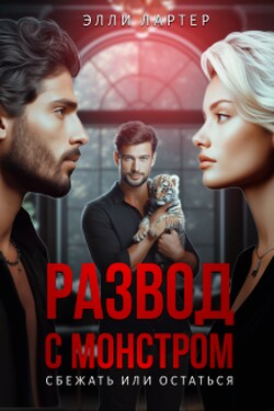 Развод с монстром: сбежать или остаться - Элли Лартер