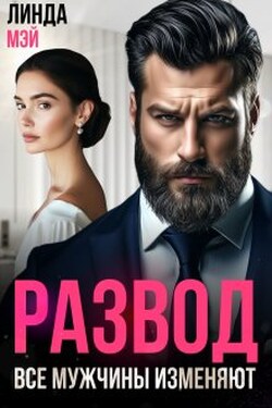 Развод. Все мужчины изменяют - Линда Мэй