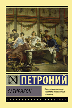 Сатирикон - Петроний Арбитр