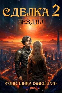Сделка 2. Бездна - О.Шеллина (shellina)