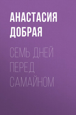 Семь дней перед Самайном - Анастасия Добрая