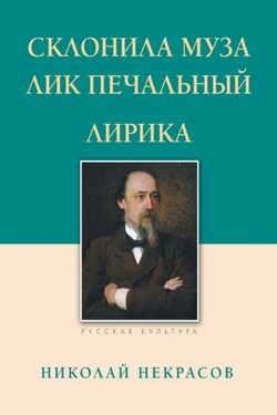Склонила Муза лик печальный - Николай Некрасов
