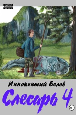 Слесарь 4 - Иннокентий Белов