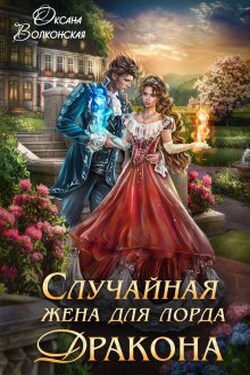 Случайная жена для лорда Дракона - Оксана Волконская