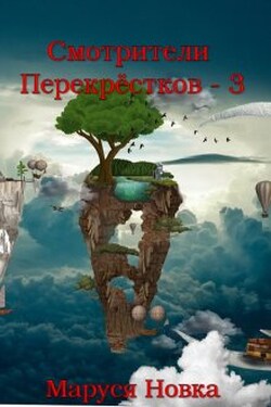 Смотрители Перекрестков - 3 - Маруся Новка