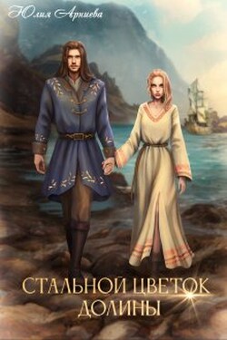 Стальной цветок долины - Юлия Арниева