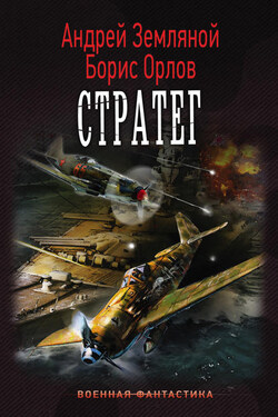 Стратег - Борис Львович Орлов