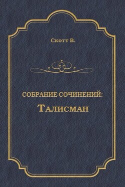 Талисман (сборник) - Вальтер Скотт