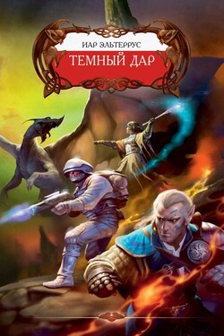 Темный Дар - Иар Эльтеррус