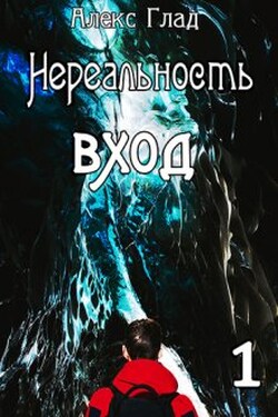 Вход - Алекс Глад