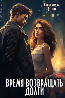 Время возвращать долги - Александра Ронис