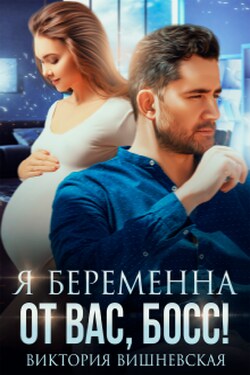 Я беременна от вас, босс! - Виктория Вишневская