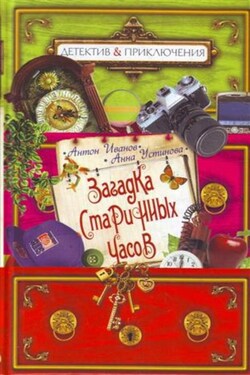 Загадка старинных часов - Анна Вячеславовна Устинова
