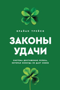 Законы удачи. Система достижения успеха, которая никогда не дает сбоев - Брайан Трейси