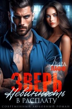 Зверь. Невинность в расплату - Кира Лафф