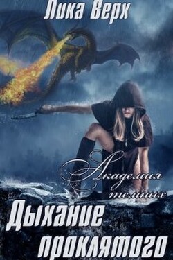 Академия темных. Дыхание проклятого - Лика Верх