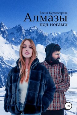 Алмазы под ногами - Елена Бурмистрова