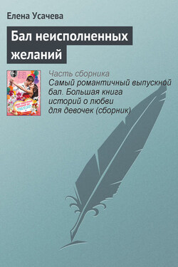 Бал неисполненных желаний - Елена Усачева