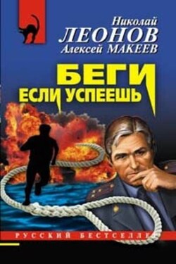 Беги, если успеешь - Алексей Викторович Макеев