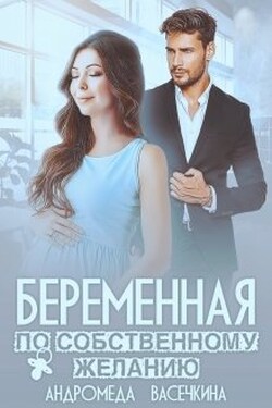 Беременная по собственному желанию - Андромеда Васечкина