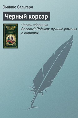 Черный корсар - Эмилио Сальгари