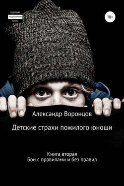 Детские страхи пожилого юноши. Книга вторая. Бои с правилами и без правил - Александр Воронцов