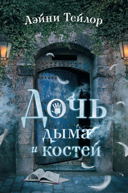 Дочь дыма и костей - Лэйни Тейлор