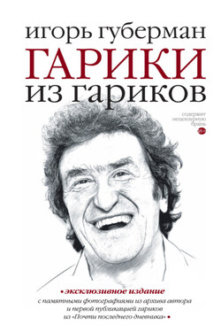Гарики из гариков - Игорь Миронович Губерман
