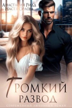 Громкий Развод - Настя Орлова