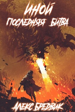 Иной. Книга 7. Последняя Битва - Алекс Бредвик