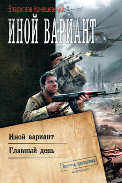 Иной вариант: Иной вариант. Главный день - Владислав Конюшевский