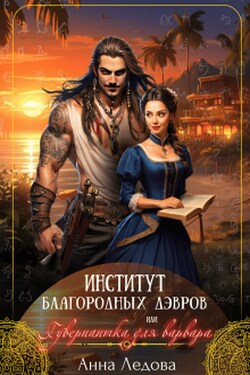 Институт благородных дэвров, или Гувернантка для варвара - Анна Ледова
