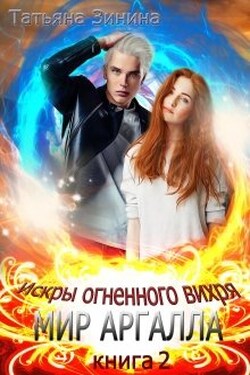 Искры огненного вихря. Книга 2 "Мир Аргалла" - Татьяна Зинина