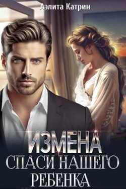 Измена. Спаси нашего ребенка  - Аэлита Катрин