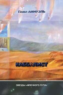 Каббалист (сборник) - Павел Амнуэль