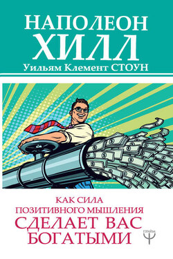 Как сила позитивного мышления сделает вас богатыми - Наполеон Хилл