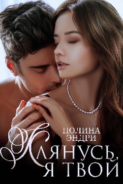 Клянусь, я твой - Полина Эндри