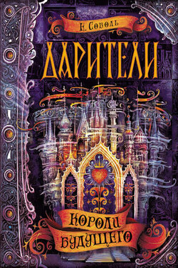 Короли будущего - Е. Соболь