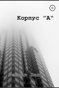 Корпус А - И. Резник