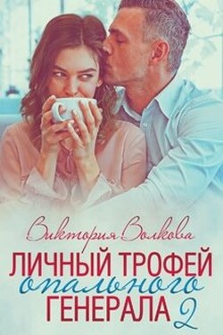 Личный трофей опального генерала-2 - Виктория Волкова