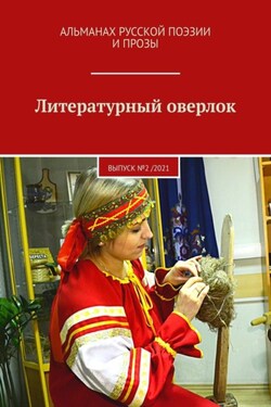 Литературный оверлок. Выпуск №2 /2021 - Мария Косовская
