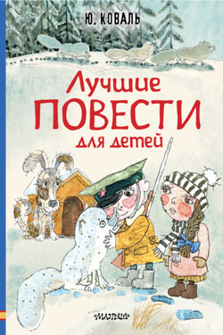 Лучшие повести для детей - Юрий Коваль