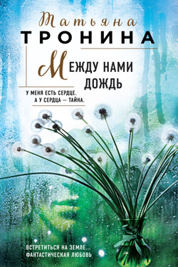 Между нами дождь - Татьяна Тронина