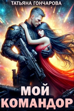 Мой командор - Татьяна Гончарова