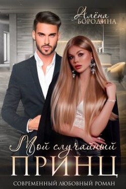 Мой случайный принц - Алена Бородина (Natiz)